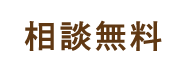 相談無料