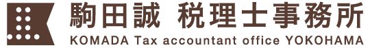 駒田誠税理士事務所
