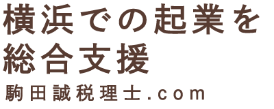 横浜での起業を総合支援 - 駒田誠税理士.com