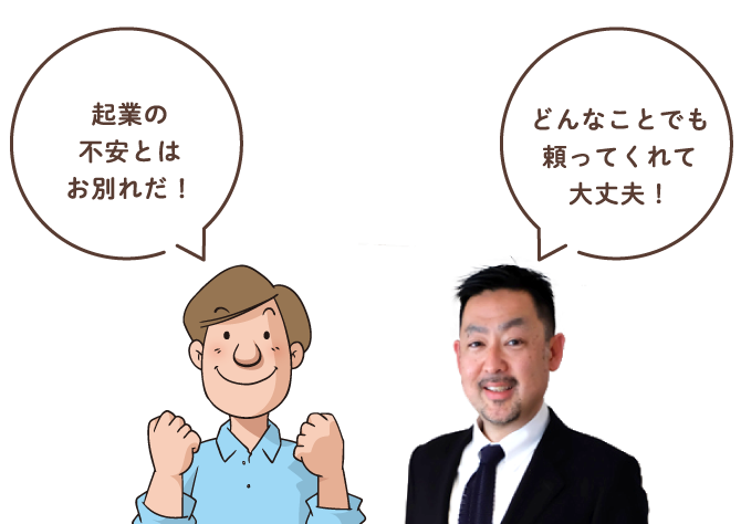 起業の不安とはお別れだ!どんなことでも頼ってくれて大丈夫!