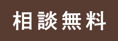 相談無料