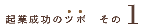 起業成功のツボ その1