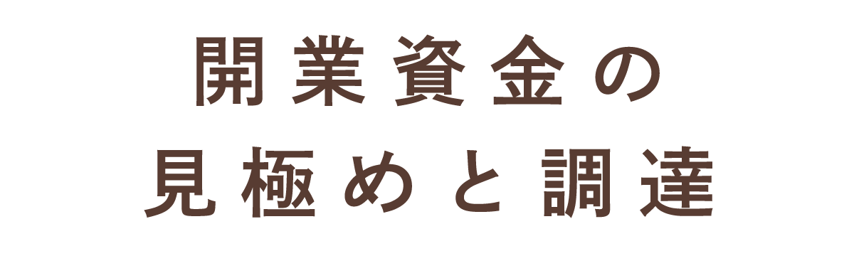開業資金の見極めと調達