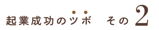 起業成功のツボ その2