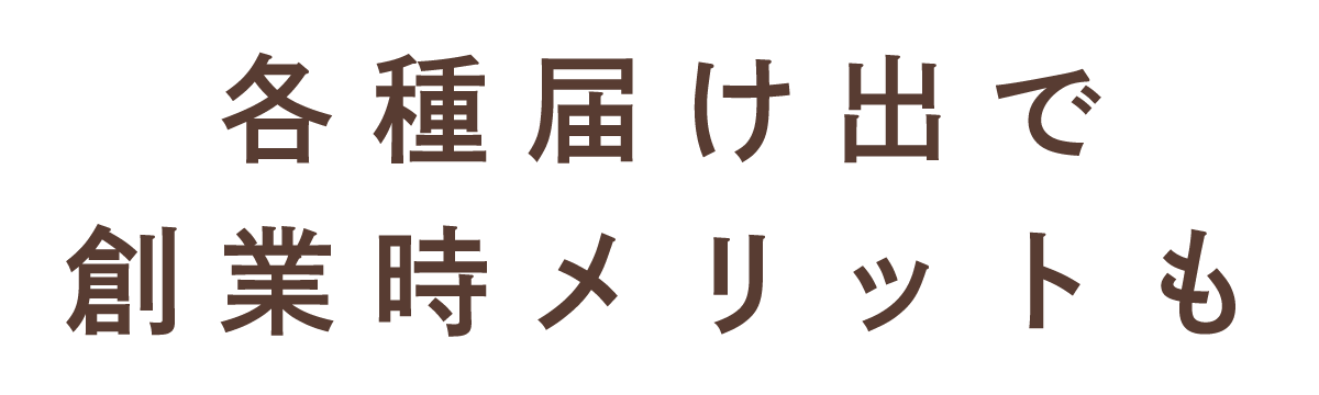 各種届け出で創業時メリットも