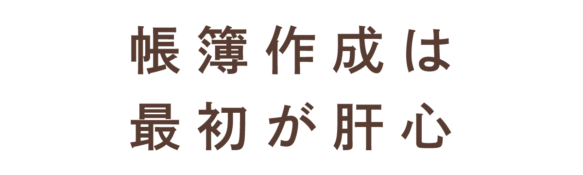 帳簿作成は最初が肝心