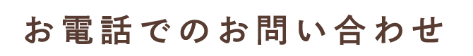 お電話でのお問い合わせ