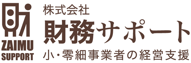 財務サポート 小・零細事業者の経営支援